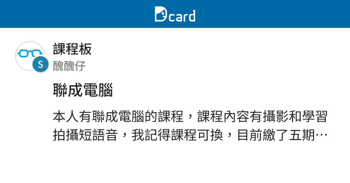 聯成電腦 - 課程板 | Dcard