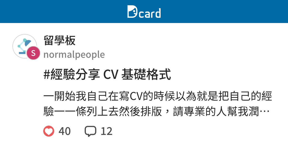 #經驗分享 CV 基礎格式 - 留學板 | Dcard