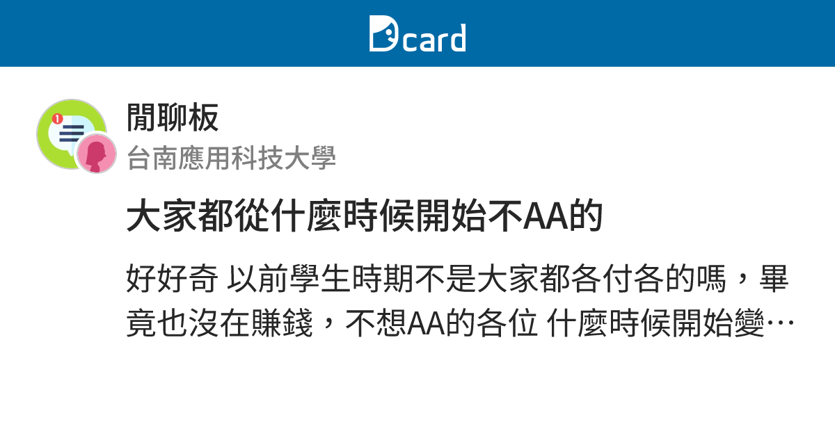 大家都從什麼時候開始不AA的 - 閒聊板 | Dcard