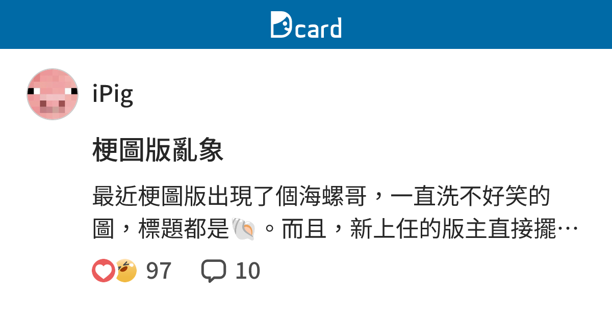梗圖版亂象 - iPig (@ipig) | Dcard