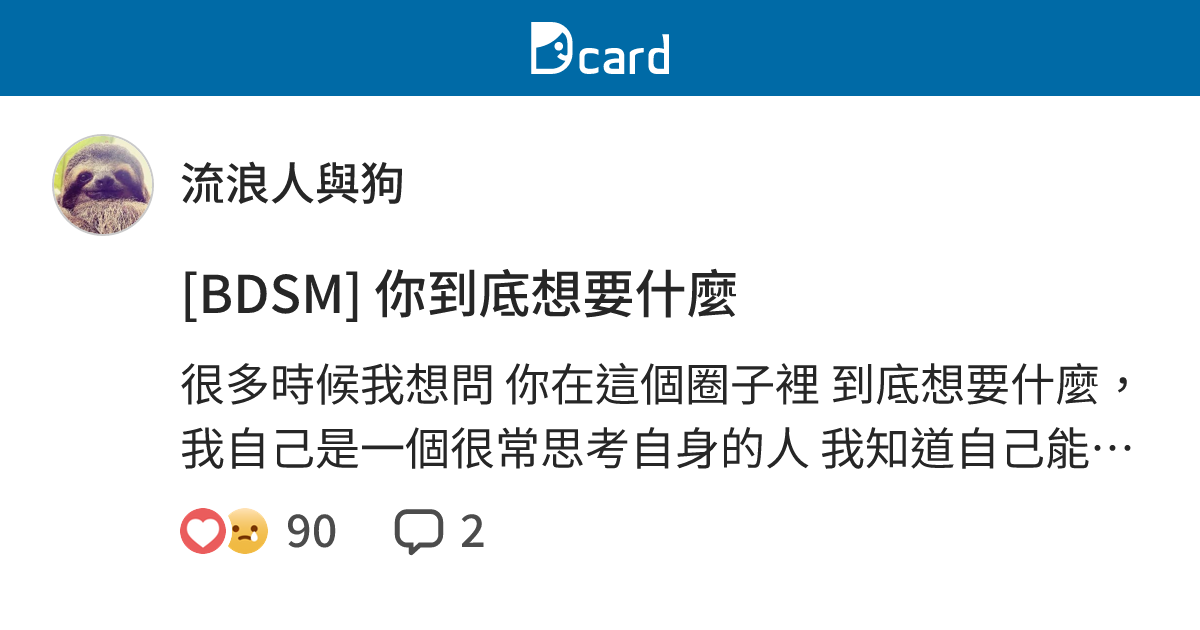 [BDSM] 你到底想要什麼 - 流浪人與狗 (@dom_dog) | Dcard