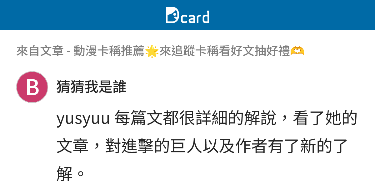 動漫卡稱推薦🌟來追蹤卡稱看好文抽好禮🫶 - B51 留言 | Dcard
