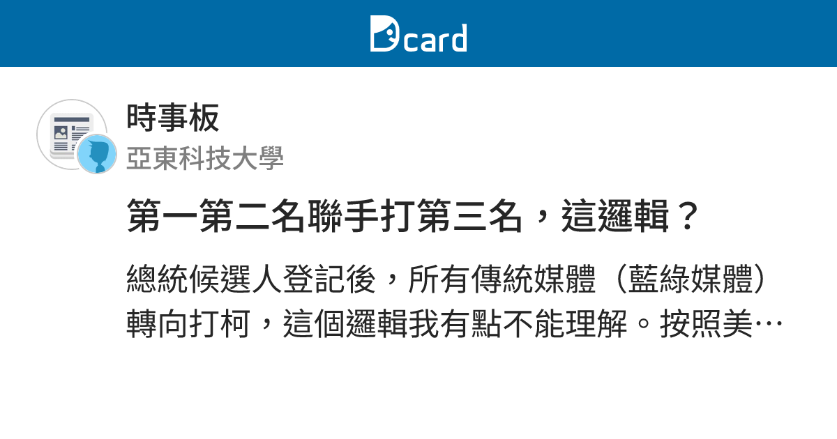 第一第二名聯手打第三名，這邏輯？ - 時事板 | Dcard
