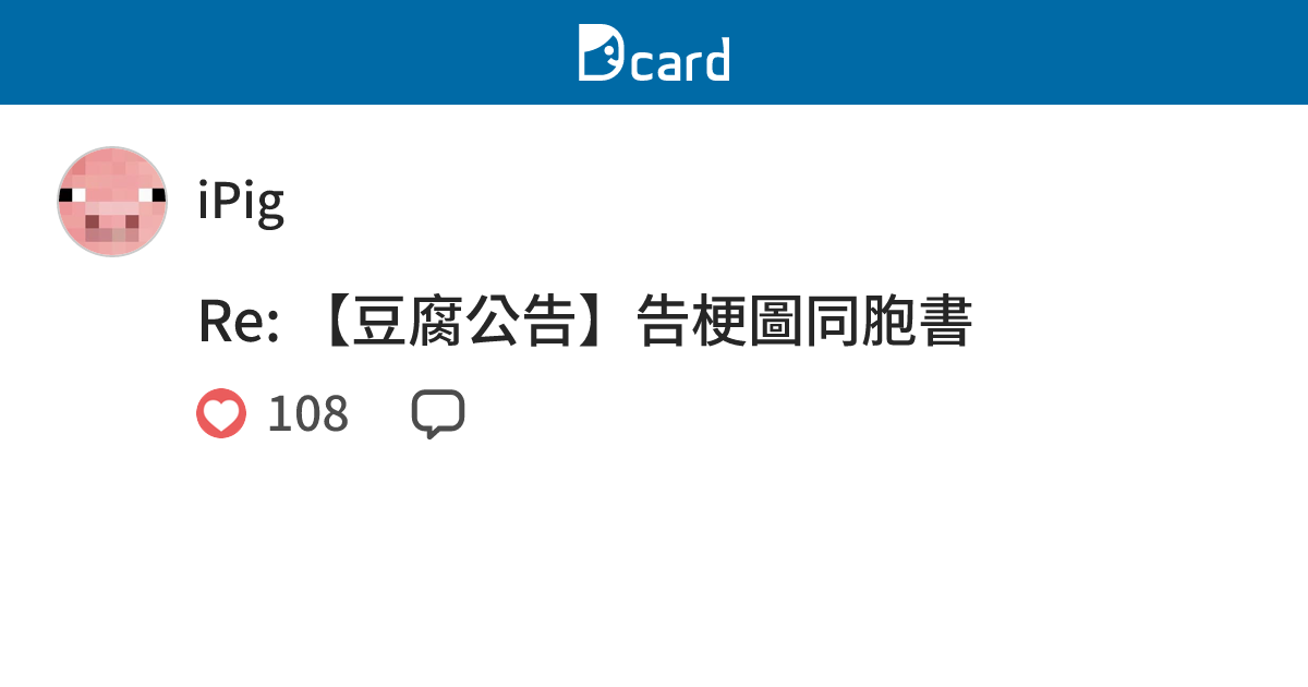 Re: 【豆腐公告】告梗圖同胞書 - iPig (@ipig) | Dcard