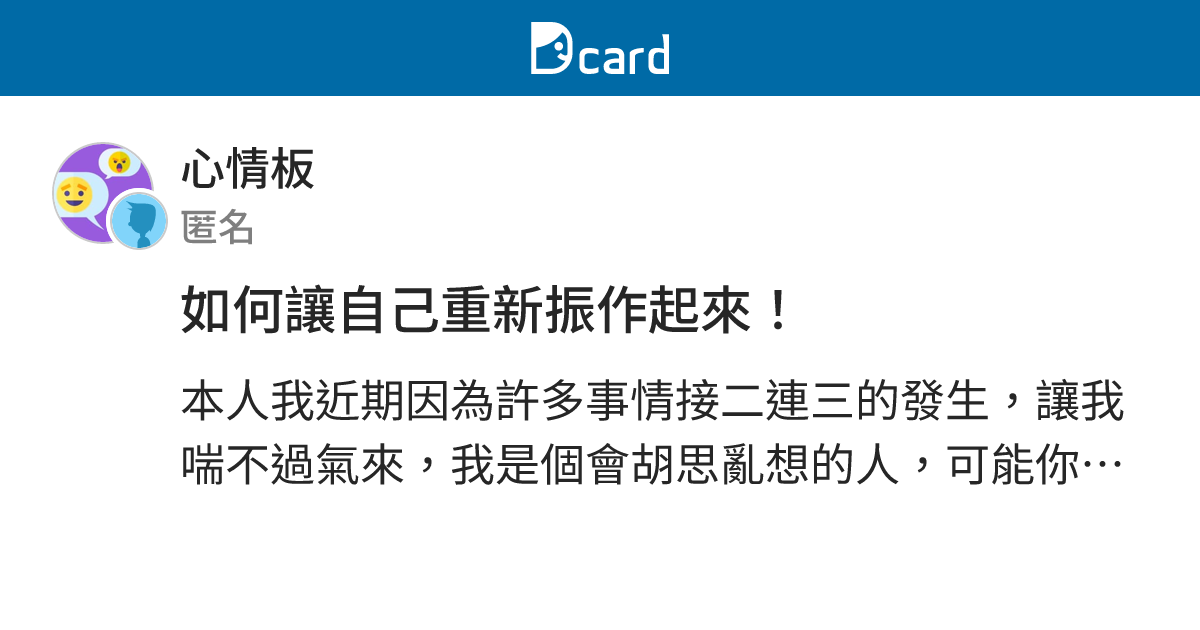 如何讓自己重新振作起來！ - 心情板 | Dcard