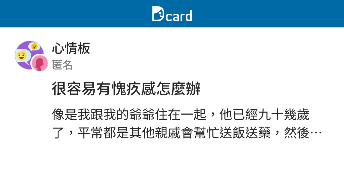很容易有愧疚感怎麼辦 - 心情板 | Dcard