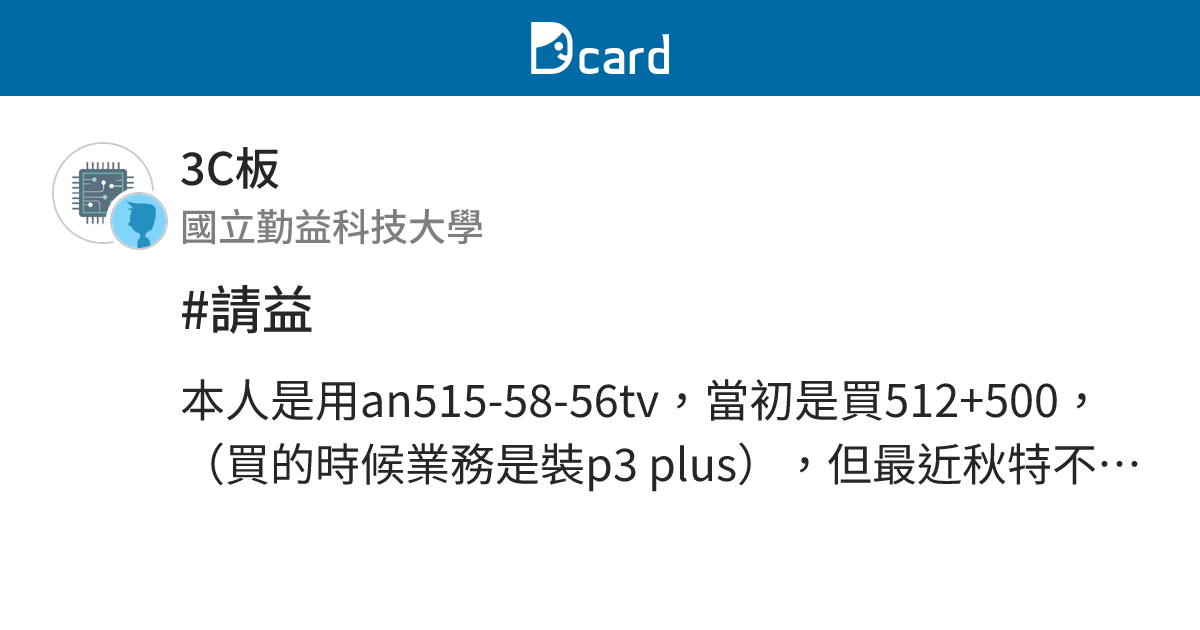 #請益 - 3C板 | Dcard