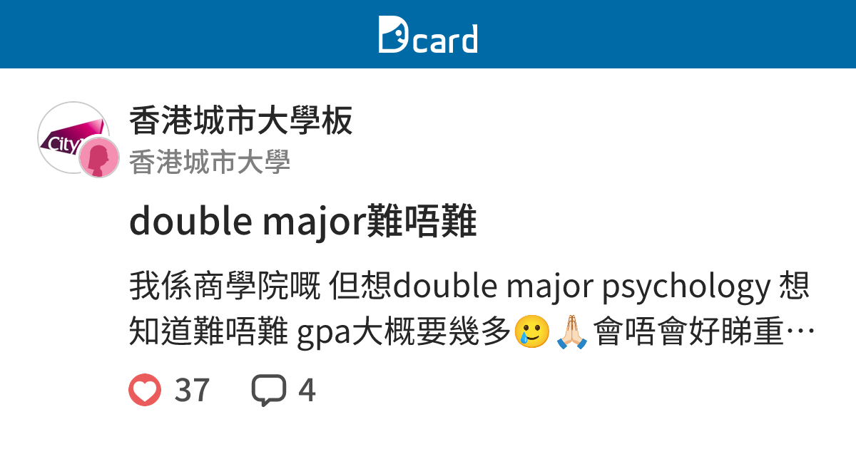 double major難唔難 - 香港城市大學板 | Dcard