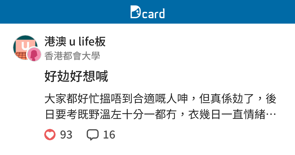 好攰好想喊 - 港澳 u life板 | Dcard