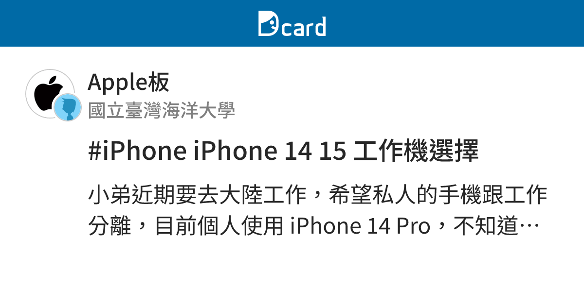 #iPhone iPhone 14 15 工作機選擇 - Apple板 | Dcard