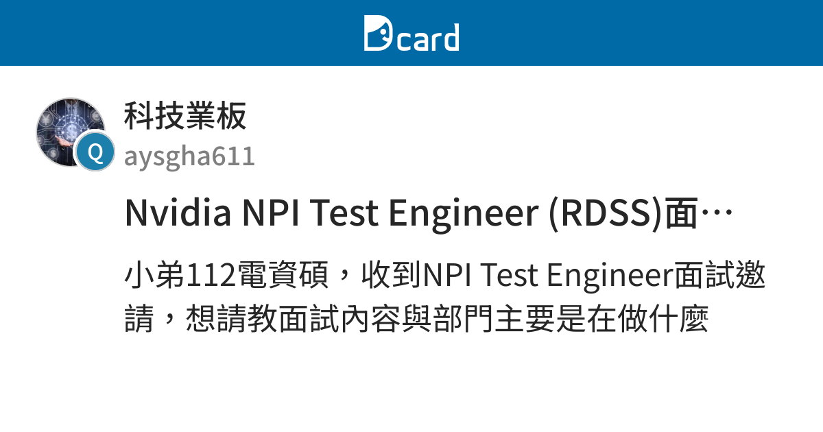 Nvidia NPI Test Engineer (RDSS)面試請益 - 科技業板 | Dcard