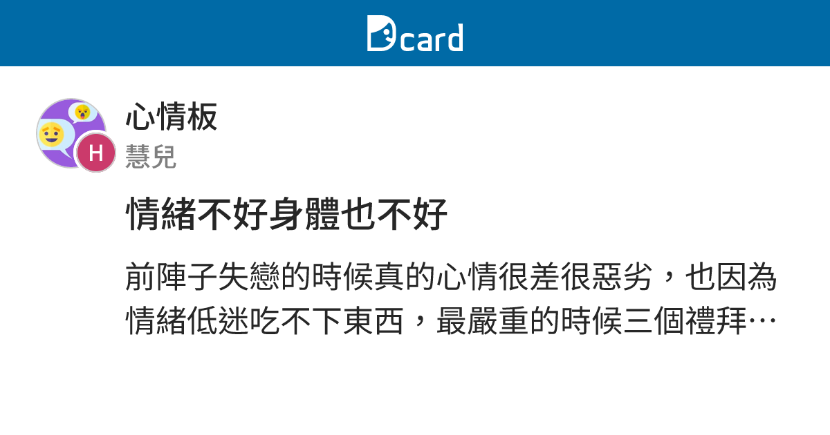 情緒不好身體也不好 - 心情板 | Dcard