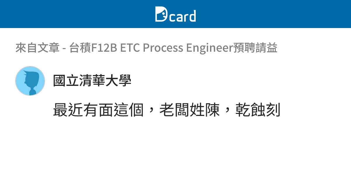 台積F12B ETC Process Engineer預聘請益 - B6 留言 | Dcard