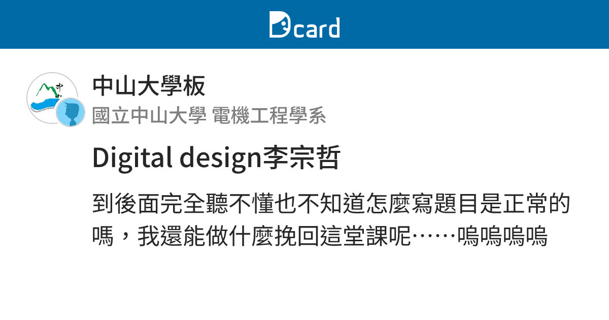 Digital design李宗哲 - 中山大學板 | Dcard