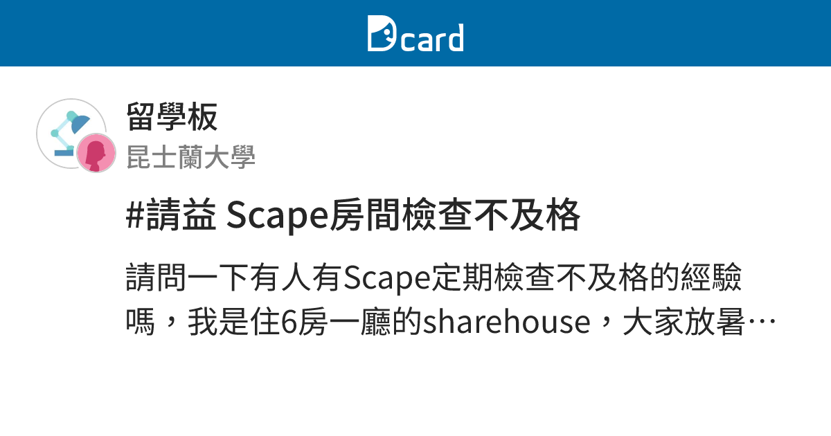 #請益 Scape房間檢查不及格 - 留學板 | Dcard