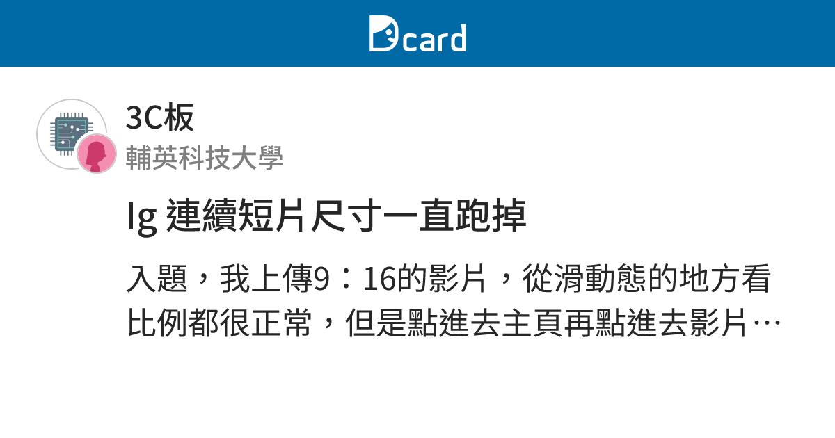 Ig 連續短片尺寸一直跑掉 - 3C板 | Dcard
