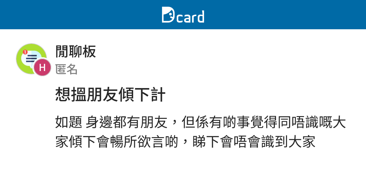 想搵朋友傾下計 - 閒聊板 | Dcard