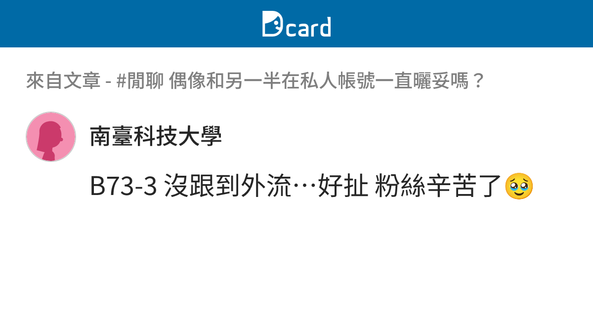 #閒聊 偶像和另一半在私人帳號一直曬妥嗎？ - B73-5 留言 | Dcard