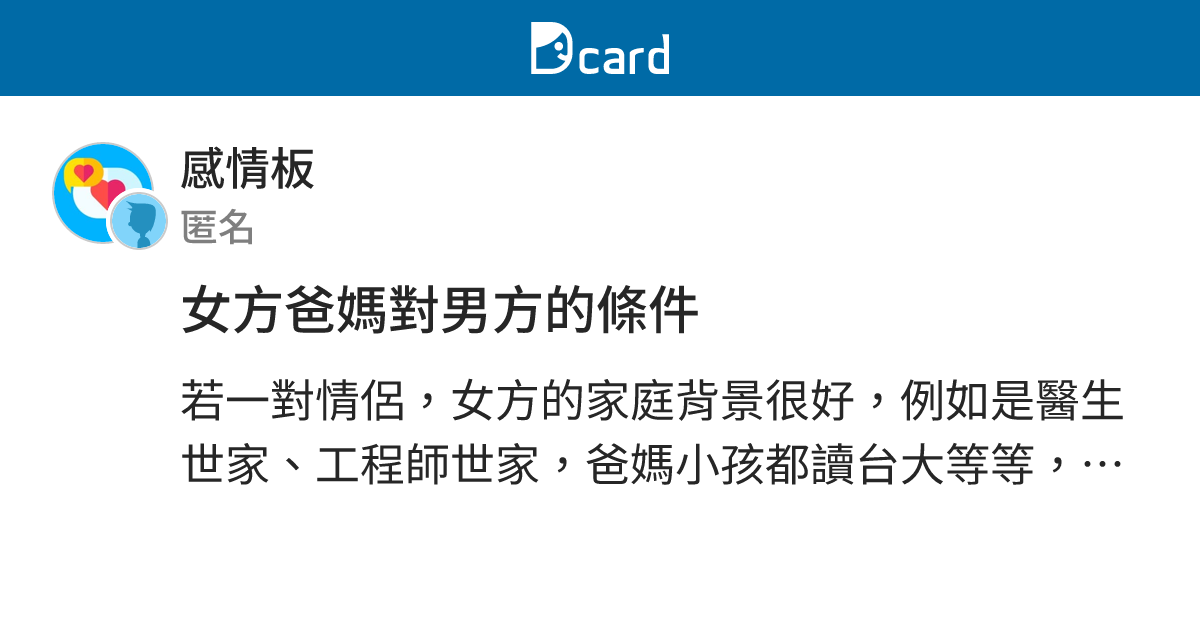 女方爸媽對男方的條件 - 感情板 | Dcard
