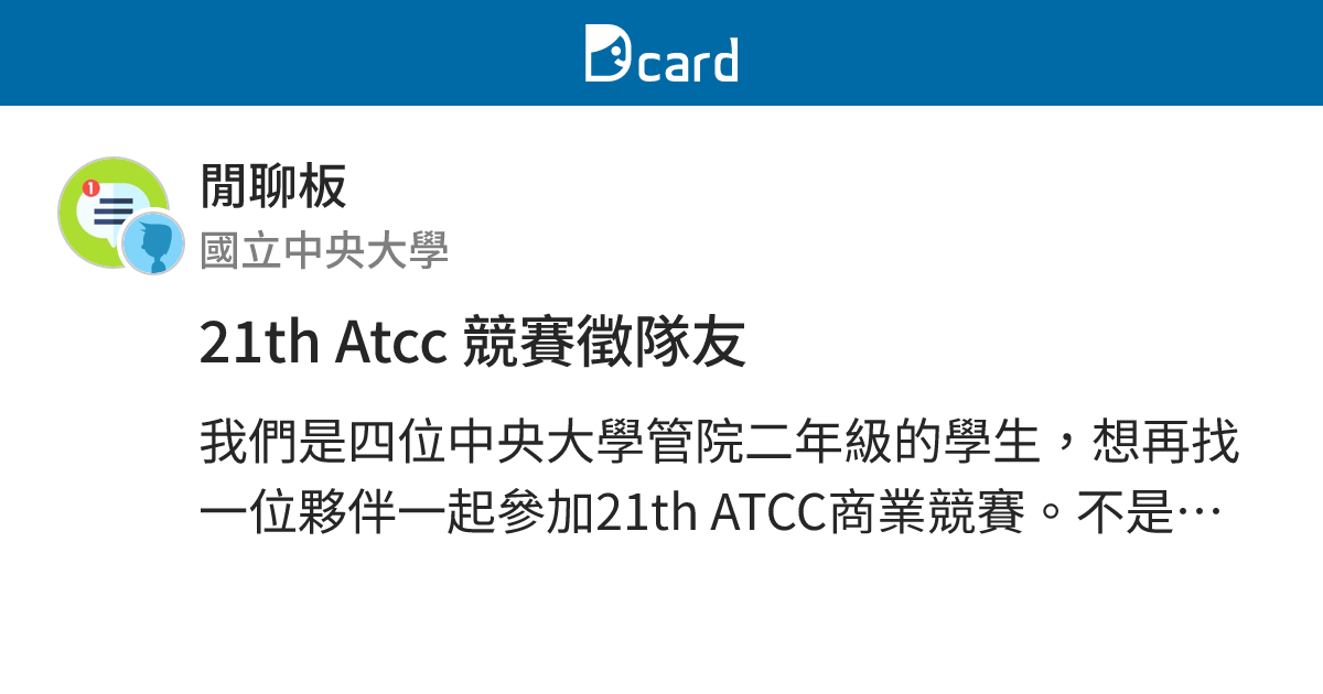 21th Atcc 競賽徵隊友 - 閒聊板 | Dcard