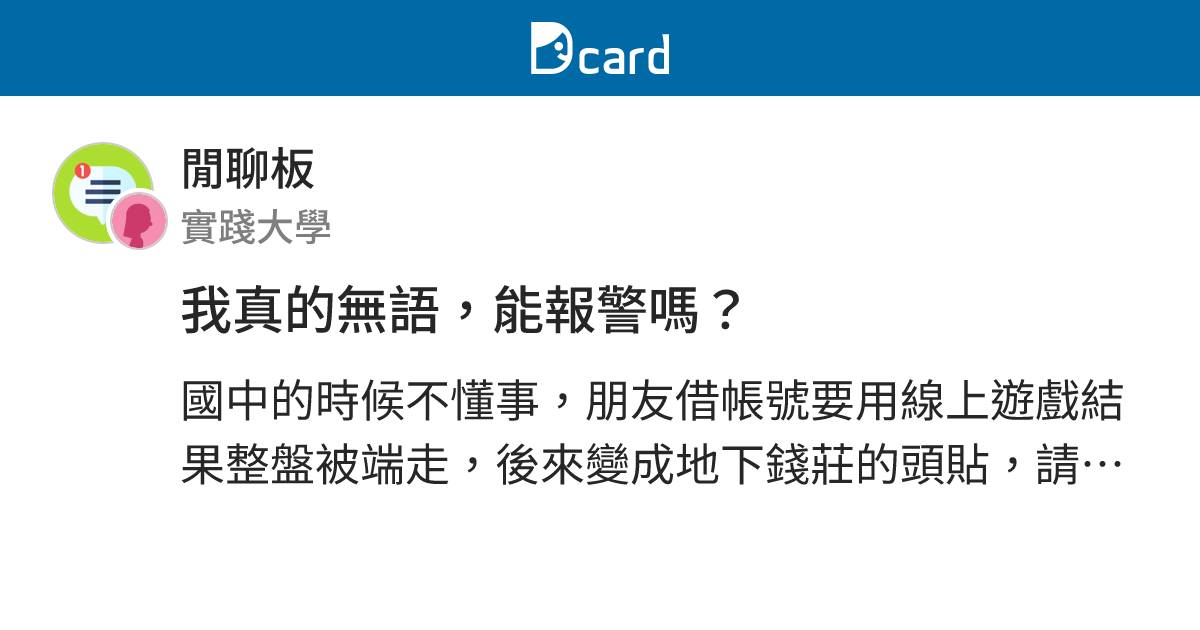 我真的無語，能報警嗎？ - 閒聊板 | Dcard