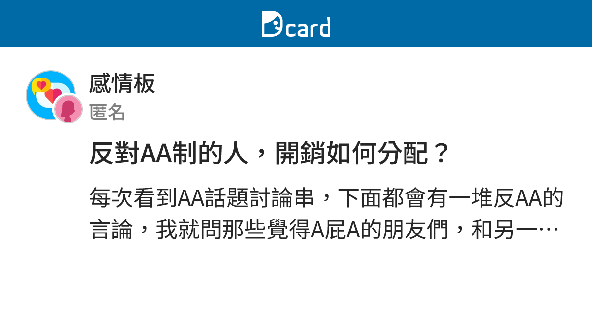 反對AA制的人，開銷如何分配？ - 感情板 | Dcard