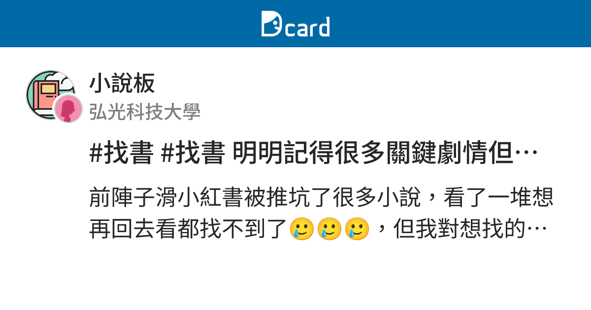 #找書 #找書 明明記得很多關鍵劇情但都找不到(哭 - 小說板 | Dcard