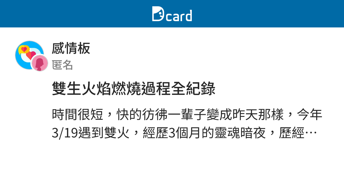 雙生火焰燃燒過程全紀錄 - 感情板 | Dcard