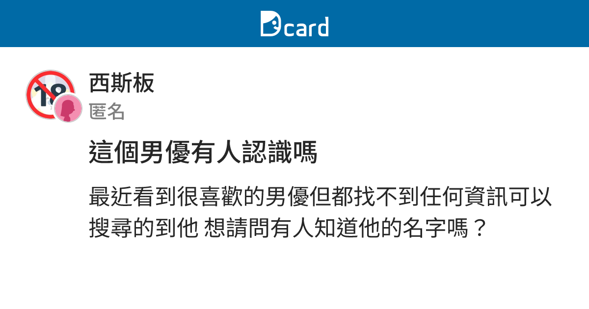 這個男優有人認識嗎 - 西斯板 | Dcard