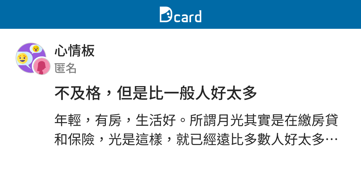 不及格，但是比一般人好太多 - 心情板 | Dcard
