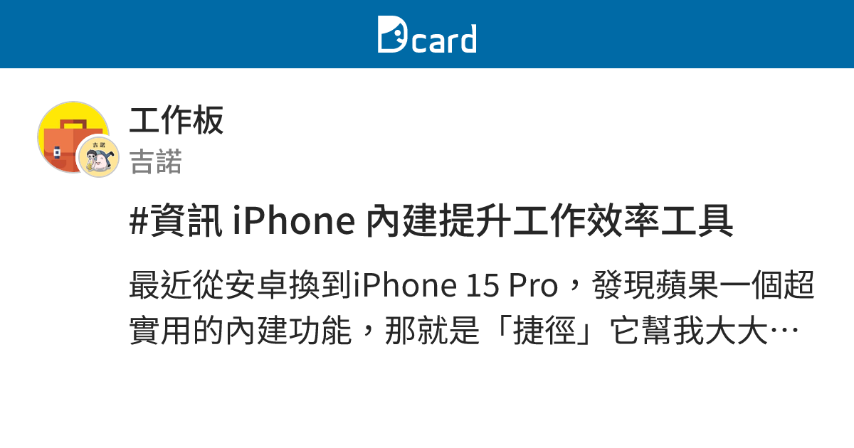 #資訊 iPhone 內建提升工作效率工具 - 工作板 | Dcard