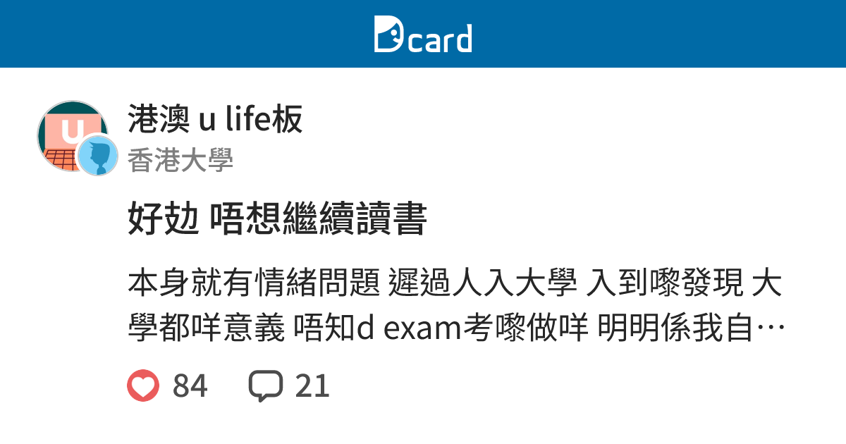 好攰 唔想繼續讀書 - 港澳 u life板 | Dcard
