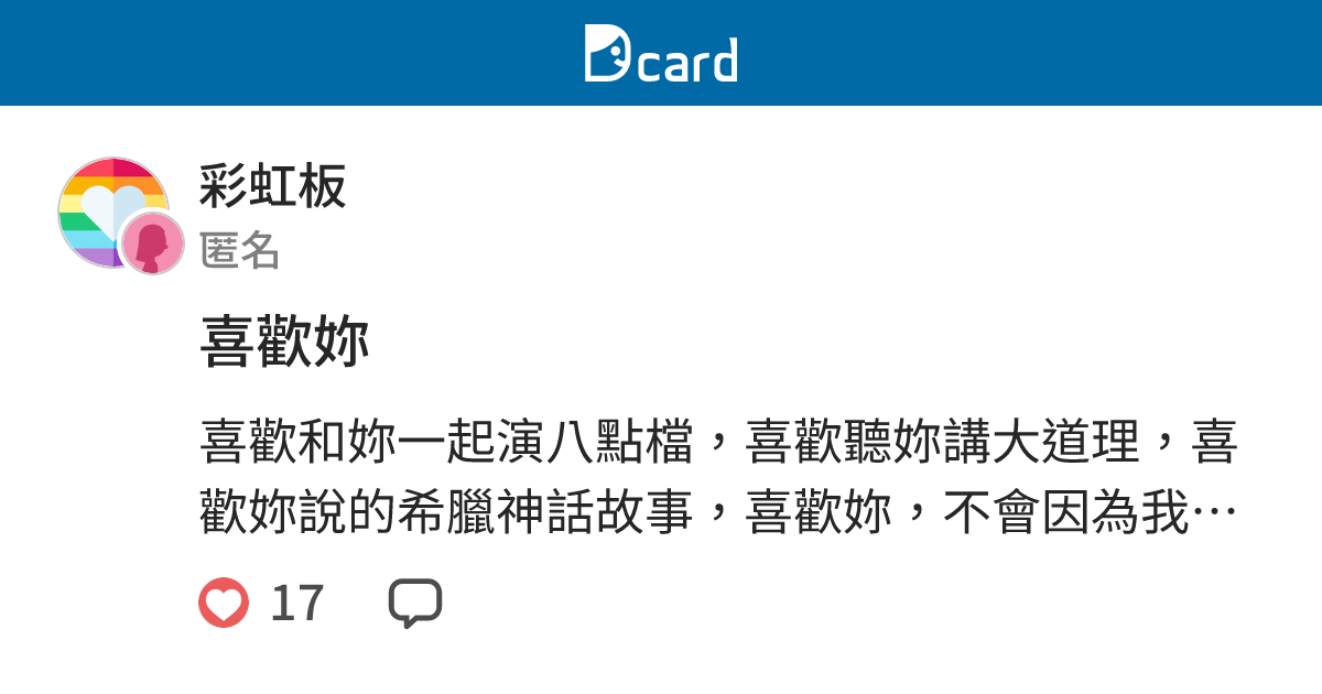 喜歡妳 - 彩虹板 | Dcard