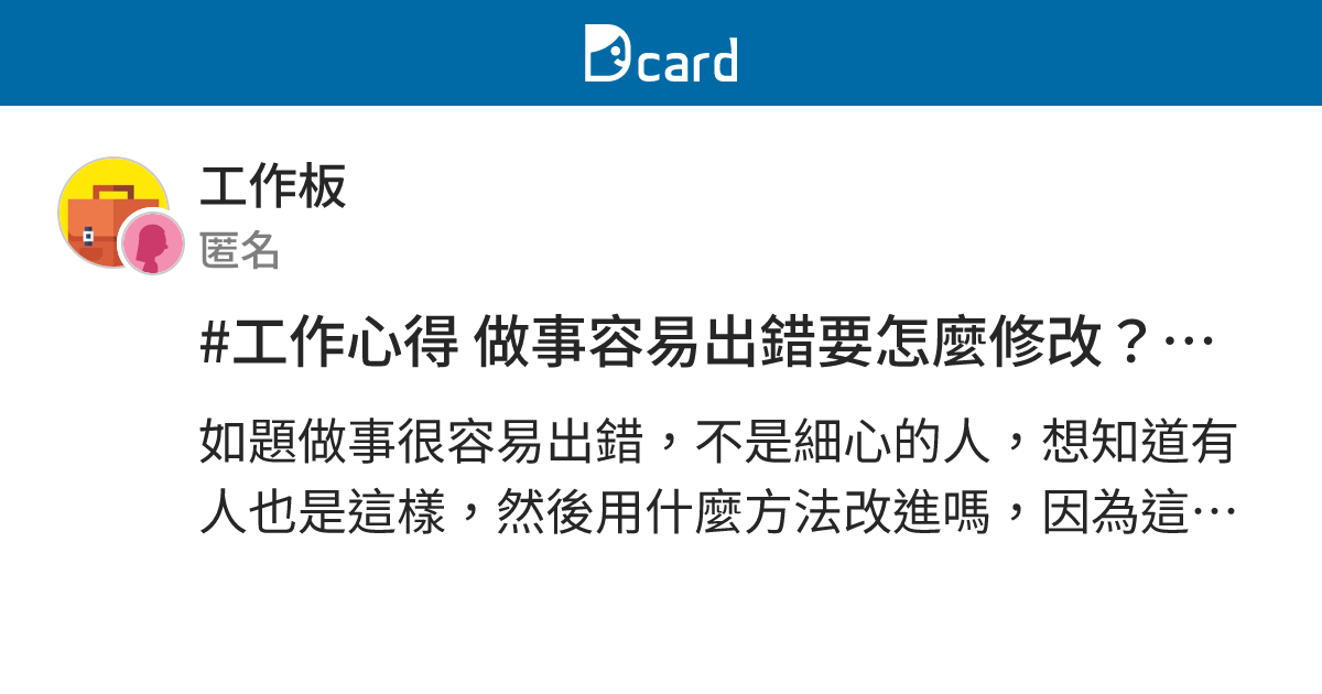 #工作心得 做事容易出錯要怎麼修改？是態度的問題嗎？ - 工作板 | Dcard