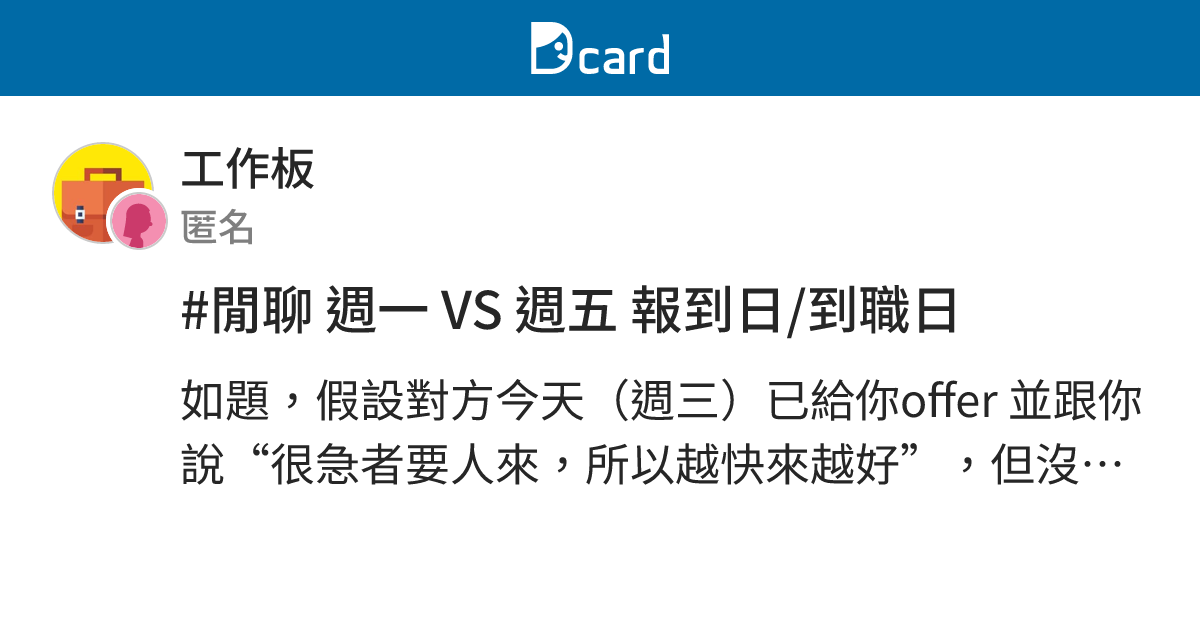 #閒聊 週一 VS 週五 報到日/到職日 - 工作板 | Dcard