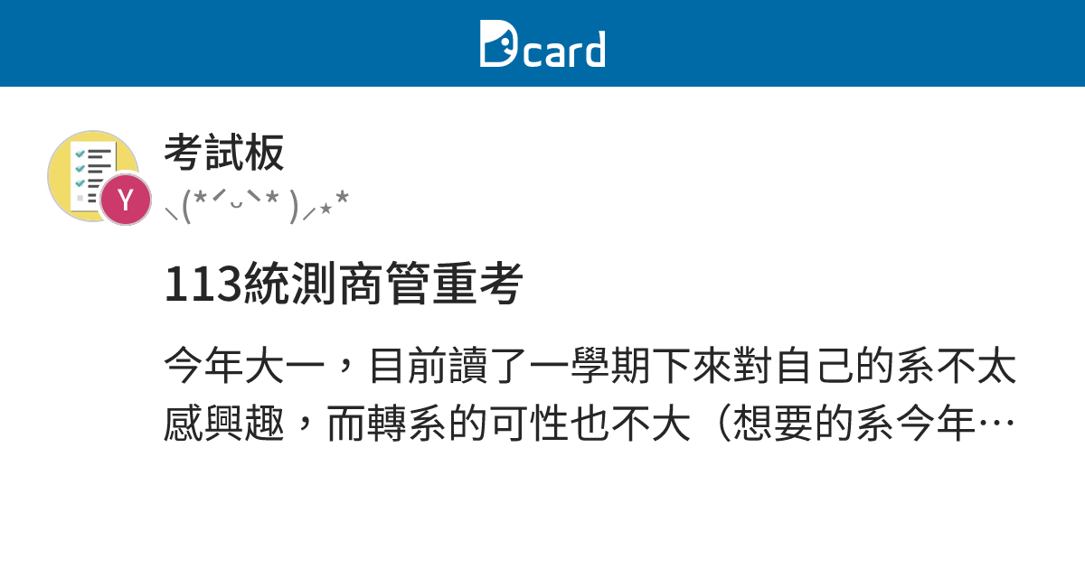 113統測商管重考 - 考試板 | Dcard