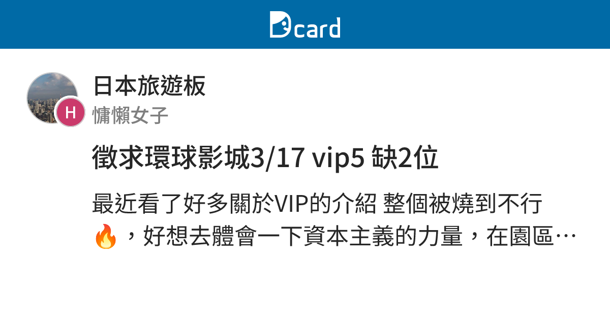 徵求環球影城3/17 vip5 缺2位 - 日本旅遊板 | Dcard