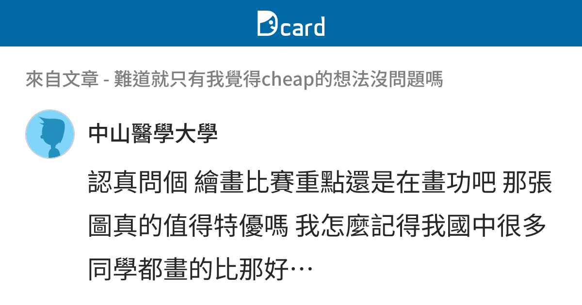 難道就只有我覺得cheap的想法沒問題嗎 - B55 留言 | Dcard