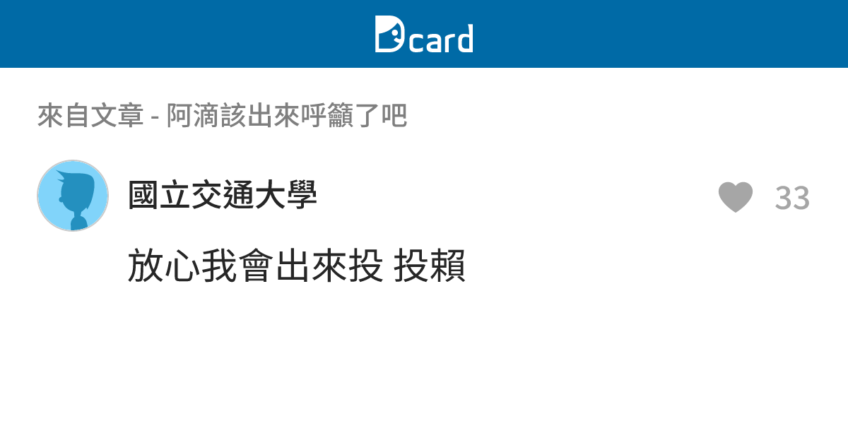 阿滴該出來呼籲了吧 - B68 留言 | Dcard