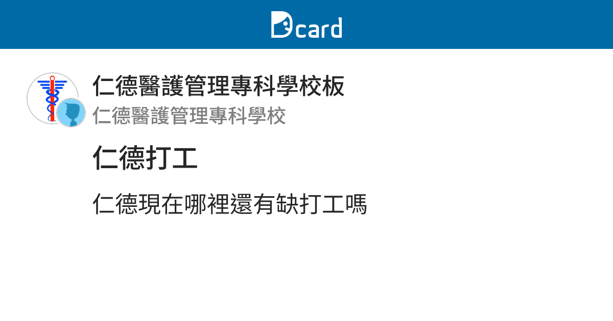 仁德打工 - 仁德醫護管理專科學校板 | Dcard