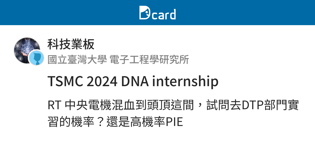 TSMC 2024 DNA internship - 科技業板 | Dcard