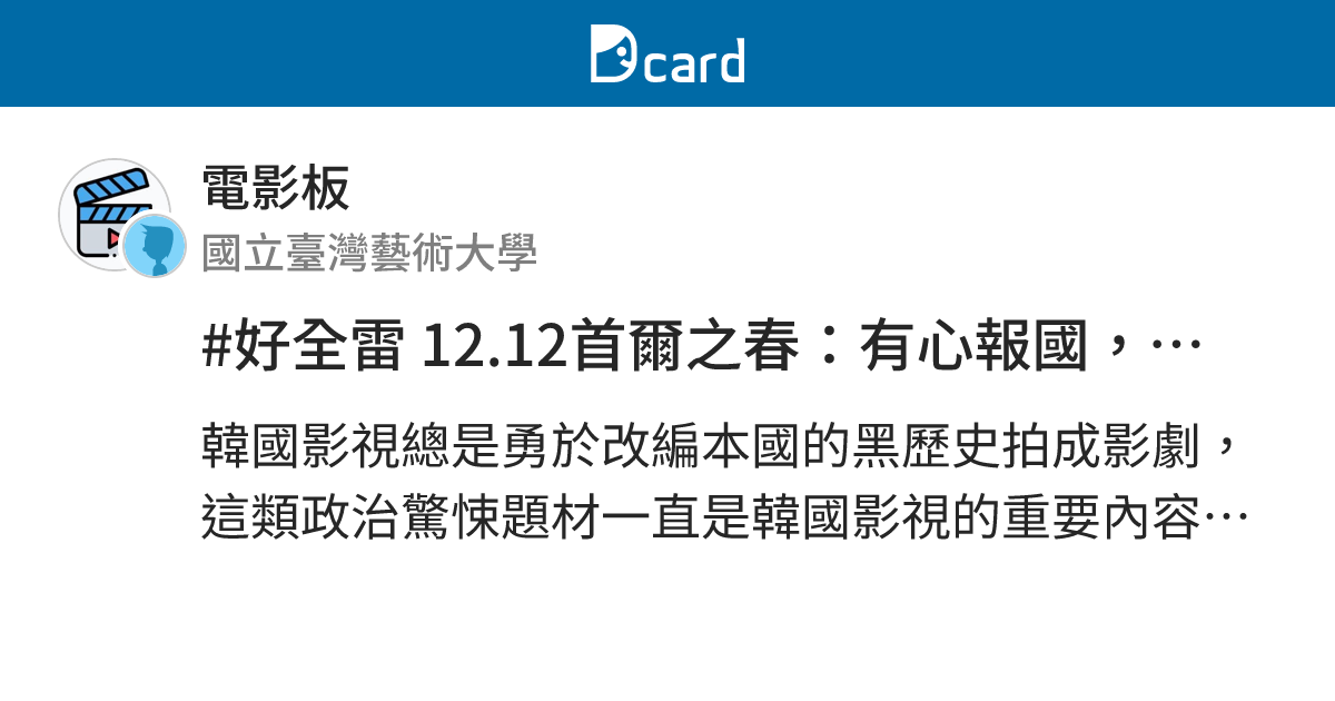 #好全雷 12.12首爾之春：有心報國，無以回天 - 電影板 | Dcard
