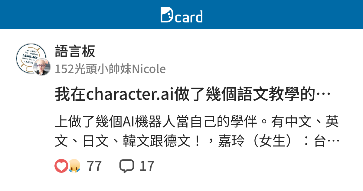 我在character.ai做了幾個語文教學的AI學伴 - 語言板 | Dcard