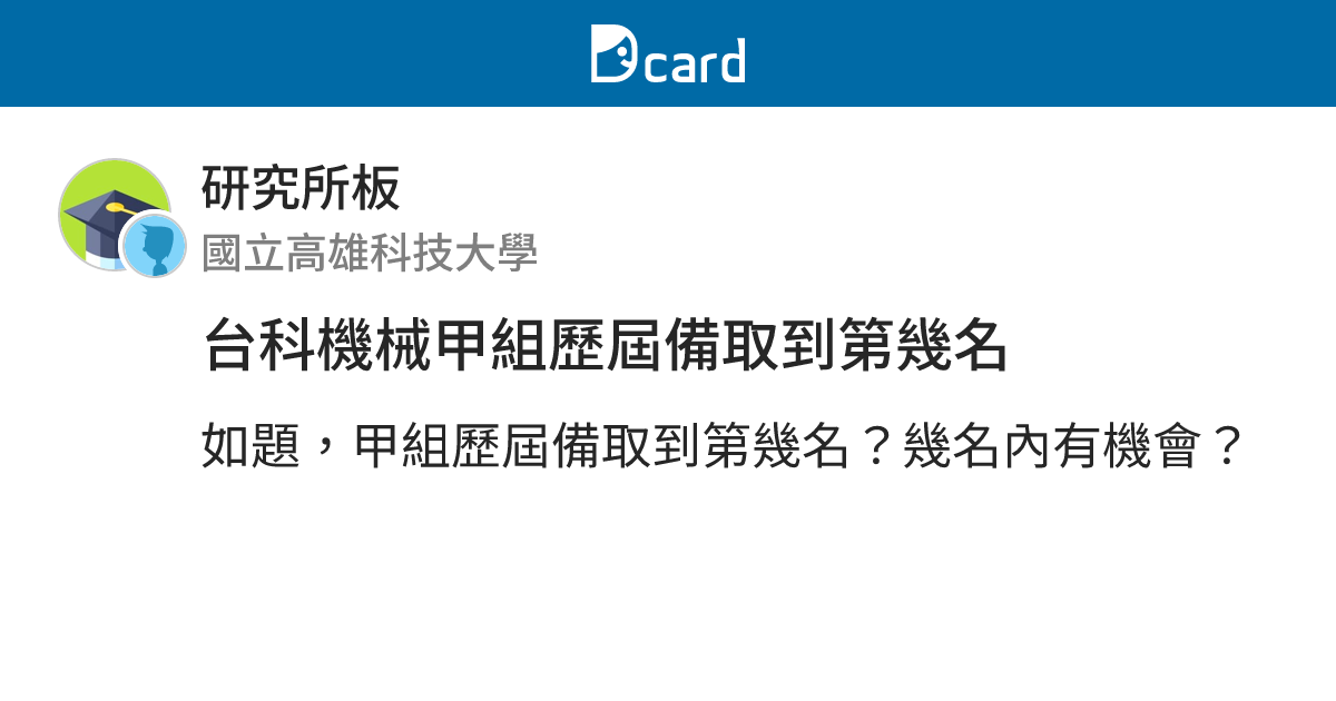 台科機械甲組歷屆備取到第幾名 - 研究所板 | Dcard