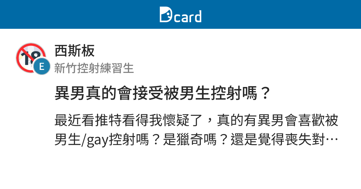 異男真的會接受被男生控射嗎？ - 西斯板 | Dcard