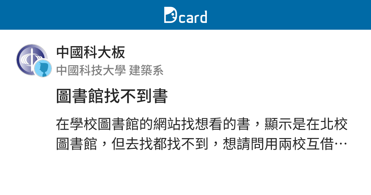 圖書館找不到書 - 中國科大板 | Dcard
