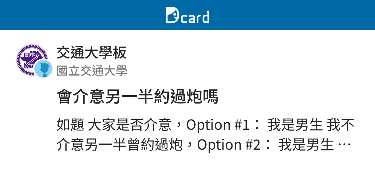 會介意另一半約過炮嗎 - 交通大學板 | Dcard