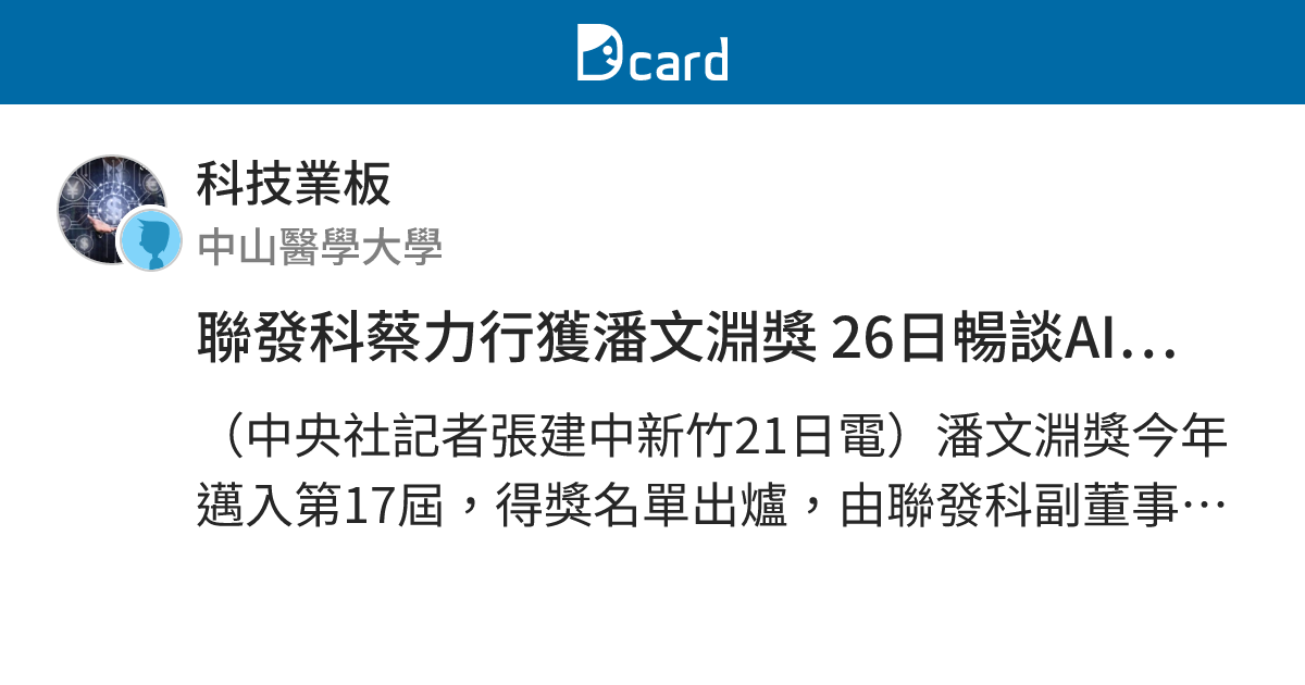 聯發科蔡力行獲潘文淵獎 26日暢談AI崛起半導體應變 - 科技業板 | Dcard