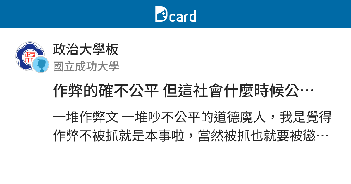 作弊的確不公平 但這社會什麼時候公平了？ - 政治大學板 | Dcard