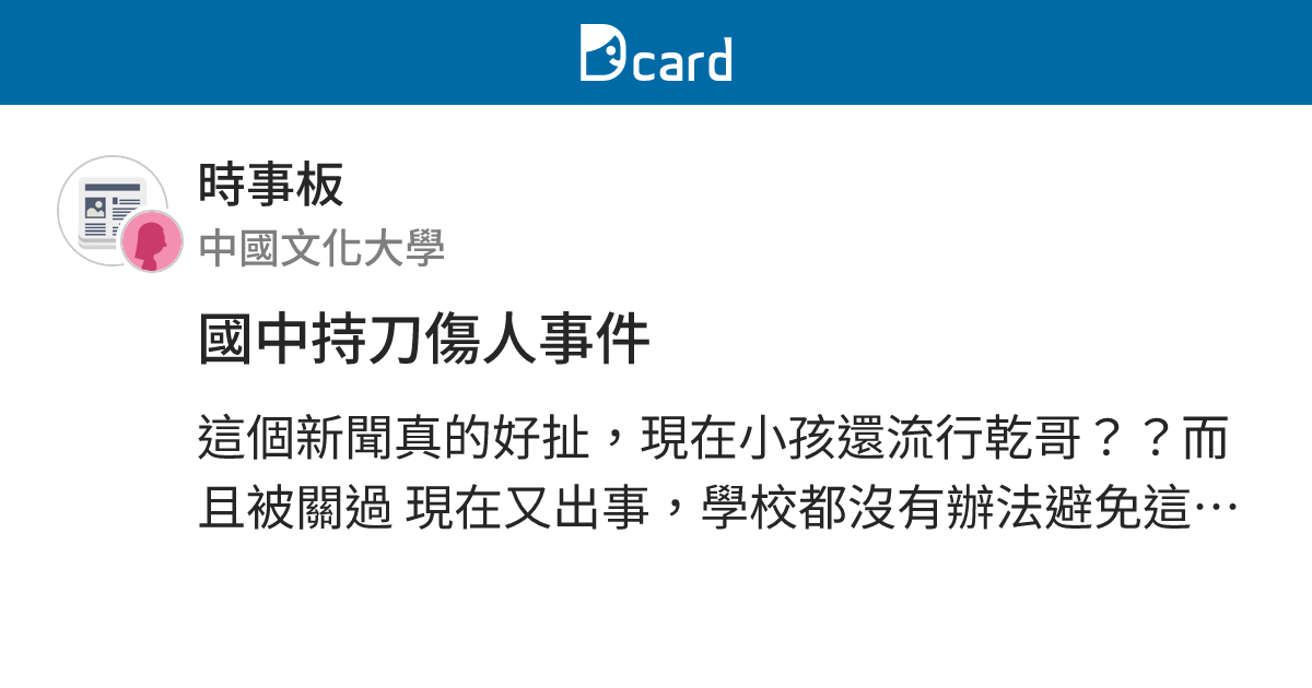 國中持刀傷人事件 - 時事板 | Dcard